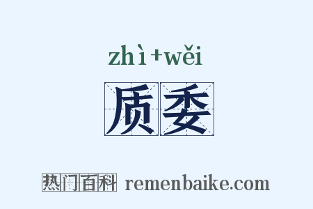 质委是什么意思的图片